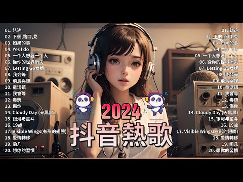 十一月熱門歌曲最火🔥2024流行歌曲【抖音破億神曲】Tiktok 抖音感動洗腦精選神曲必聽 : 承桓 - 總是會有人, 小燦 - 斷送青春愛錯人, 承桓 - 我會等, 錯位時空, en - 他不懂