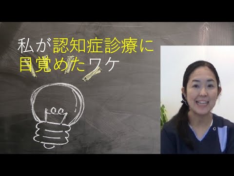 私が認知症診療に目覚めたワケ