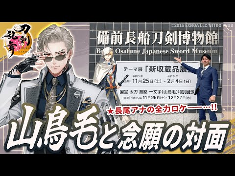 【刀剣乱舞ONLINE】審神者・長尾アナの全力ロケ！〜国宝『山鳥毛』に会う＠備前長船刀剣博物館〜【長尾の新米審神者日記】