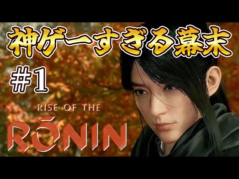 幕末神ゲー！！＃1「横浜編」【ライズ オブ ローニン】【Rise of the Ronin】