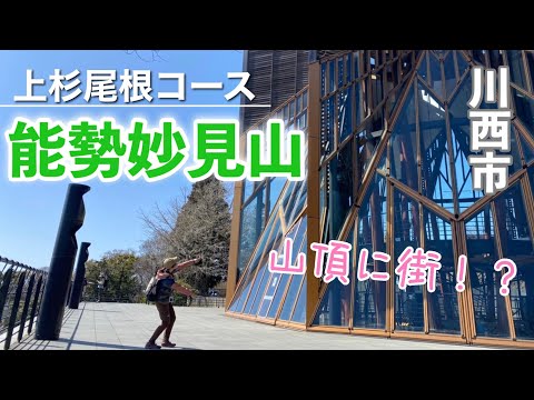 能勢妙見山・上杉尾根コースをハイキング！下りはリフトとケーブルカーで楽々♪【兵庫県川西市】