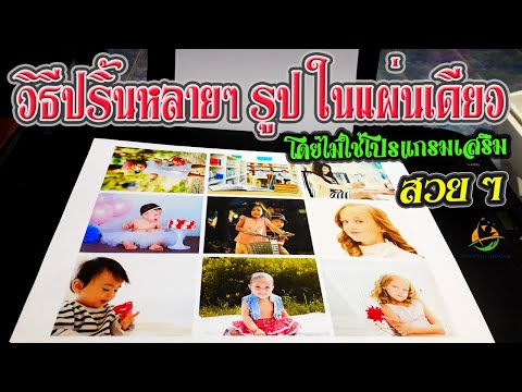 เทคนิค วิธีปริ้นรูปหลายๆ รูป ในแผ่นเดียว (ง่ายๆ สะดวก รวดเร็ว)