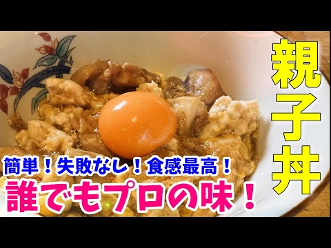 【親子丼】プロが教えるとろっとろに仕上げる方法～もも肉とひき肉を使いひと味違うプロの味～