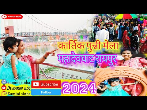 छत्तीसगढ़ के परंपरा अउ संस्कृति कार्तिक पुन्नी मेला 2024। महादेव घाट रायपुर के कार्तिक पुन्नी मेला ।