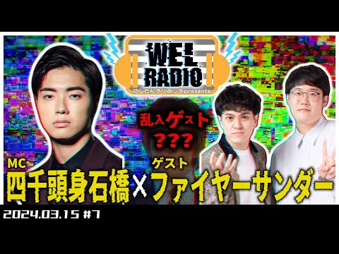 WELRADIO「大先輩乱入大暴れ回」 【ゲスト:ファイヤーサンダー】#7