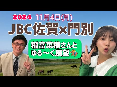 【JBC2024】JBC佐賀×門別を稲富菜穂さんとゆる～く語ろう－JBCクラシック･JBCスプリント･JBCレディスクラシック･JBC2歳優駿【佐賀競馬】【門別競馬】