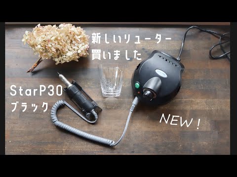 【開封動画】新しいリューター　Star-P30 black　使い始める前にすることがあります