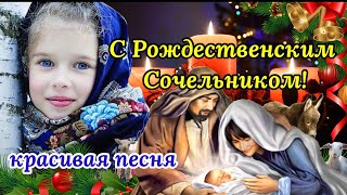 С Рождественским Сочельником! Красивая Песня!Счастливого Рождества!Музыкальная Открытка Поздравление