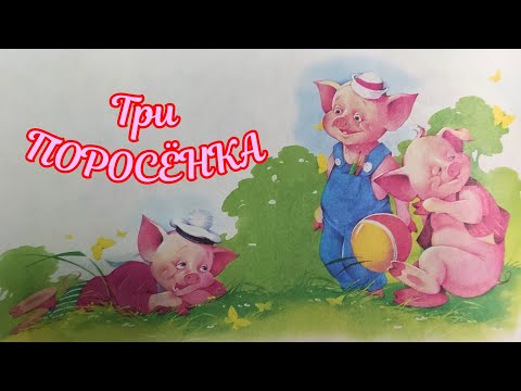 Три ПОРОСЁНКА🐷/Аудиосказка для детей /Сонные сказки на ночь