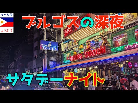 土曜日の夜はBURGOSエリアでフィーバー【フィリピンひとり旅2024年4月版㊾】