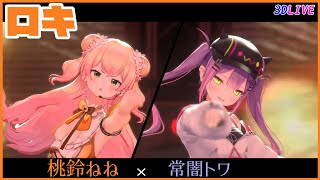 『ロキ』 -  桃鈴ねね🍑🥟 × 常闇トワ👾　#ねねすいトワクリスマスライブ