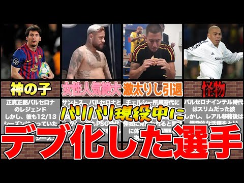 【デブ】現役中に太ってしまったサッカー選手６選【全員スーパースター】