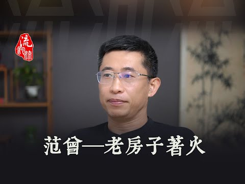 范曾——老房子着火