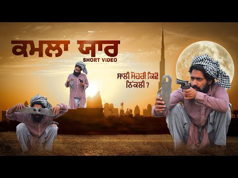 KAMLA YAAR || ਦੇਖੋ ਚੱਪਲ ਚ ਮੋਹਰੀ ਕਿਵੇਂ ਨਿਕਲੀ 😂 || Gumnaam Films || WARNING FULL MOVIE HD