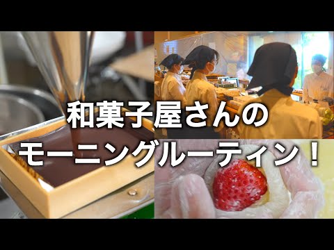 和菓子屋さんのモーニングルーティン！ 多忙な朝に密着｜開店準備の裏側