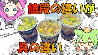 カップヌードルシーフード三種食べ比べ(本家vsあっさりvsプロ) 【ずんだもんレビューシリーズ】