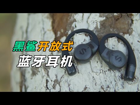 音乐随行，自由无限 ｜黑鲨开放式蓝牙耳机使用体验