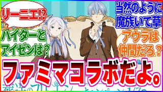 【葬送のフリーレン】『フリーレンとファミマがコラボ!!』←当然のような面して魔族どもがいて草【反応集】