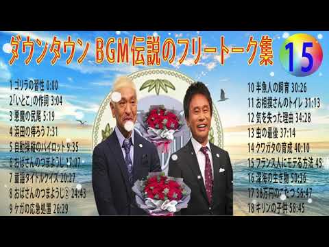 【聞き流し】ダウンタウン 傑作漫才+コント #15【睡眠用・作業用・高音質BGM聞き流し】（概要欄タイムスタンプ有り） #お笑いラジオ