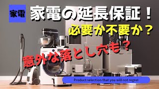 【家電の延長保証！！】入るべきか？入らないべきか？データも含めて徹底解説！！！