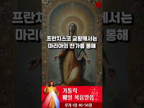 [가톨릭 복음말씀] 루카복음 1장 39-45절 (2) | 프란치스코 교황님 강론 요약