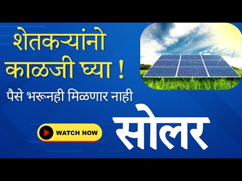 शेतकऱ्यांनो सावधान; पैसे भरूनही मिळणार नाही सोलर #solar