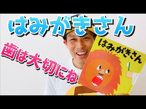 はみがきさん／よしあせんせい（よみきかせ［衛生］）