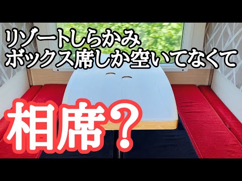 【青森～秋田】「リゾートしらかみ」ボックスの相席しか空いていなくて…　それでも乗ってみた