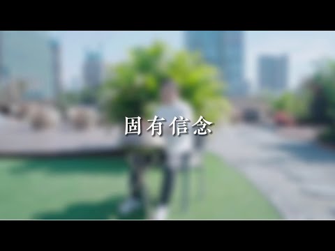 手牒音樂｜固有信念 #靈性療癒 #身心靈 #靈性成長  #隨緣 #手碟 #handpan #音樂 #禪 #放鬆 #隨緣 #KKLam  #大樹同茵  #OmMegaZen