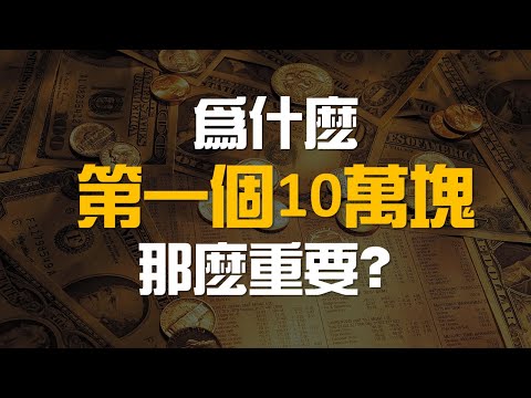 10萬塊過後，你的財富將開始起飛 | 百萬書閣 THEMBS