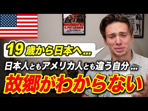 17年間日本に住んで…アメリカ人でも日本人でもなくなった！