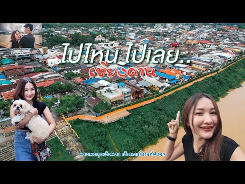 แบกหมาเที่ยวเชียงคาน ในวันที่ฝนฟ้าไม่ค่อยเป็นใจ  | ช่างเที่ยว