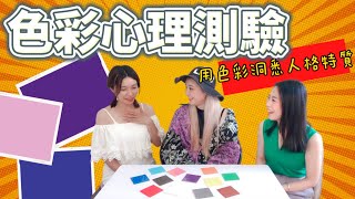 『色彩心靈心理測驗』『用色彩了解個人特質』色彩心理學讓你用顏色認識自己也認識別人，每一種不同的顏色代表不同的個性，附上個心理小測驗快來做做看!！