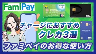 ファミペイ(FamiPay)のお得な使い方｜チャージにおすすめのクレカ3選