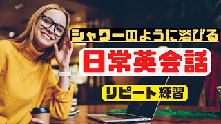 浴びて覚える日常英会話（2024年英語学習）