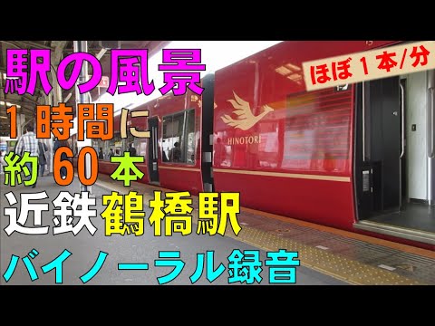 【バイノーラル録音】HINOTORIもいる/1時間に約60列車が運行/近鉄電車鶴橋駅/駅の風景/Tsuruhasi Sta./Kintetsu Railway/Osaka, Japan