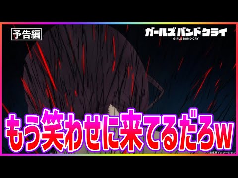 次回予告で仁菜のとげとげが凄すぎて殺意の波動みたいになっている件…