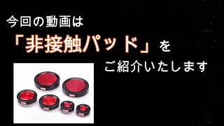 非接触なのにしっかり吸着！？非接触パッドが不思議すごい！(再編集)