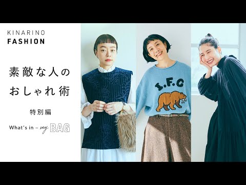 いつものバッグと今日の持ち物をご紹介｜kanocoさん、はなさん、前田エマさん｜ What’s in my bag｜バッグの中身【素敵な人のおしゃれ術＊総集編】