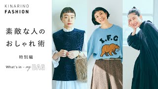 いつものバッグと今日の持ち物をご紹介｜kanocoさん、はなさん、前田エマさん｜ What’s in my bag｜バッグの中身【素敵な人のおしゃれ術＊総集編】