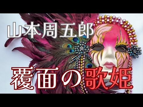 【隠れた名作　朗読】116　山本周五郎「覆面の歌姫」