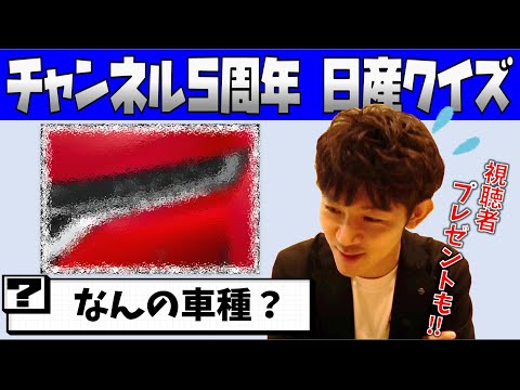 【感謝】何問わかる!?チャンネル5周年記念!! 日産 にまつわるクイズに答えてプレゼントGET‼【神奈川日産】