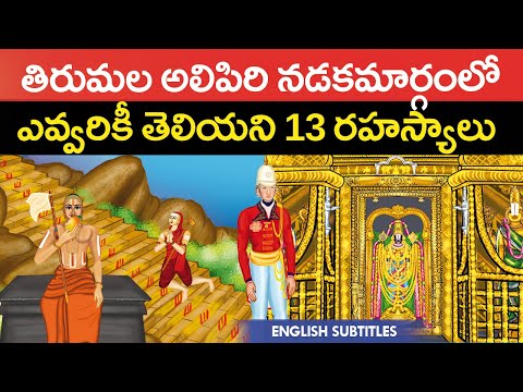 తిరుమల అలిపిరి నడక దారిలో 13 రహస్యాలు Part 2 | Tirumala alipiri unknown history | United originals