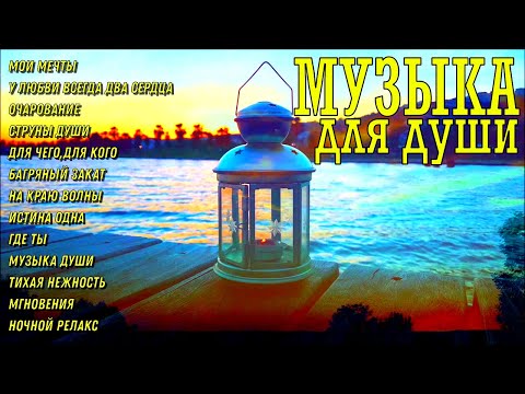 Сборник расслабляющей музыки души!A collection of relaxing soul music!