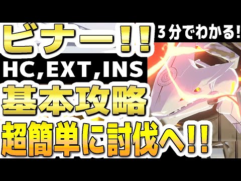 【ブルアカ】【ブルーアーカイブ】３分でわかる！ ビナー！ HC, EXT, INS！１凸基本攻略！！超簡単に討伐へ！！大決戦ビナー市街地の簡単攻略編成！！【双葉湊音 実況 解説】