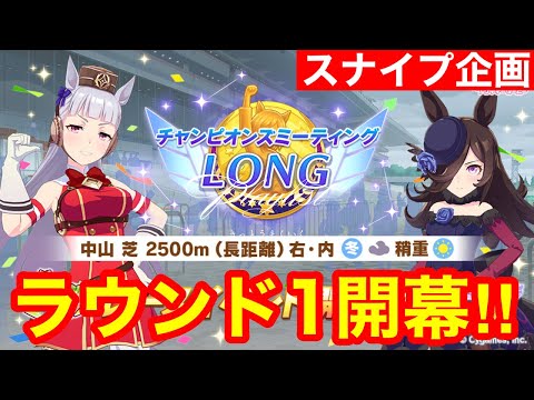 【ウマ娘】有馬は負けたがチャンミは勝つ！最強が集うスナイプ企画開催！！→チャンミ阪神2400m考察枠！！【チャンピオンズミーティング有馬記念】