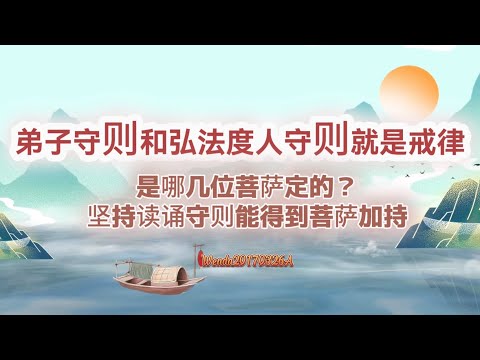 弟子守则和弘法度人守则就是戒律；这两个守则是哪几位菩萨定的；坚持读诵守则能得到菩萨加持Wenda20170326A 28:06 直话直说《心灵法门》卢台长