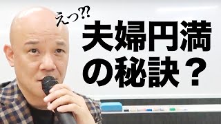 【夫婦円満の秘訣】めちゃくちゃ聞かれるので答えてみました