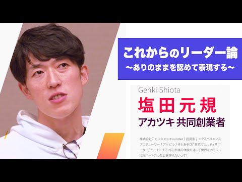 【ハートドリブン】《アカツキ共同創業者　塩田元規》リーダーが自分に優しくできれば、世界はもっと住みやすくなる｜他人を否定しない｜人間性を取り戻していく時代