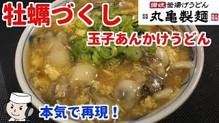 牡蠣づくし玉子あんかけうどん♪　本気シリーズ⑲ ～丸亀製麺の期間限定メニュー～